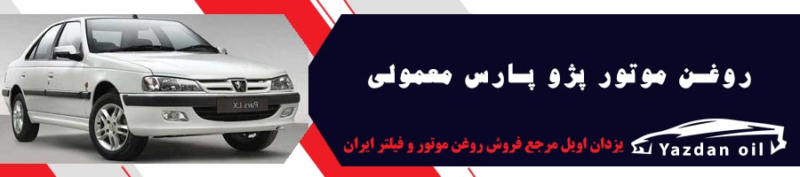 انتخاب روغن موتور پژو پارس معمولی