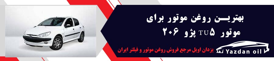 انتخاب بهترین روغن موتور برای تی یو فایو