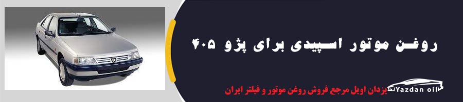 بهترین روغن موتور اسپیدی برای پژو ۴۰۵