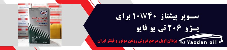 آیا سوپر پیشتاز برای 206 مناسب است؟