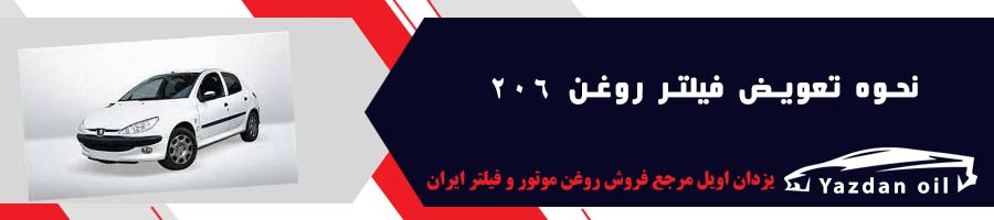 قیمت فیلتر روغن پژو 206