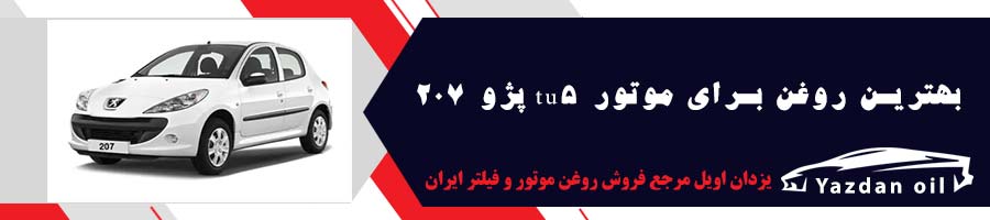 خرید بهترین روغن موتور برای 207