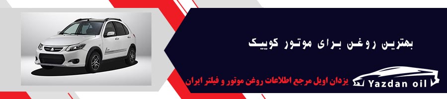 روغن موتور کوییک
