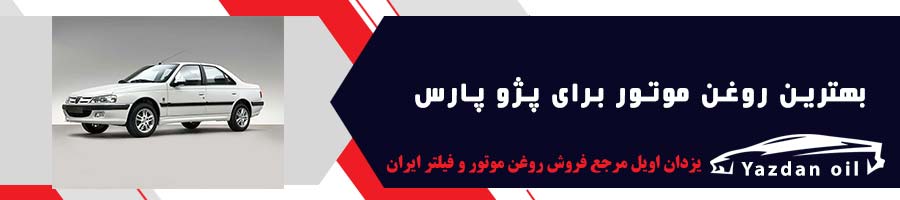 خرید روغن موتور پژو پارس
