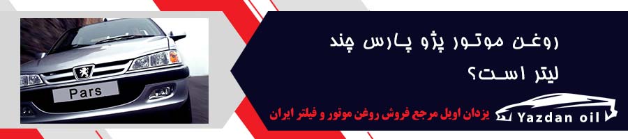خرید روغن موتور پژو پارس