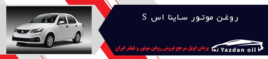 خرید روغن موتور ساینا