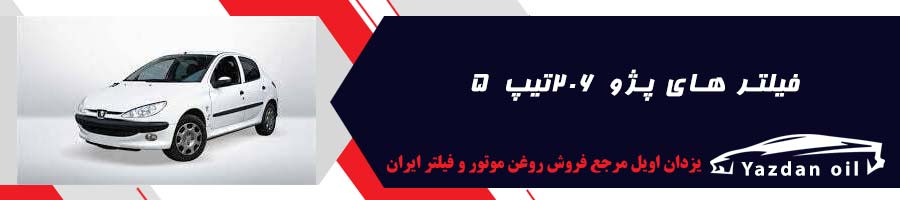 قیمت فیلتر روغن پژو 206