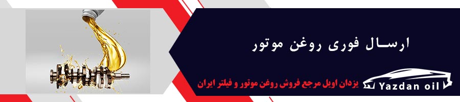 بهترین روغن موتور