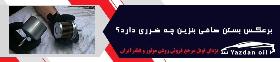 برعکس صافی بنزین