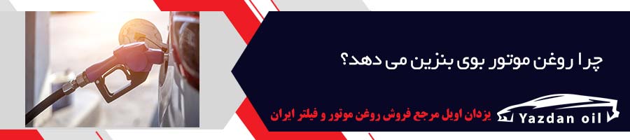 علت بوی بد روغن موتور چیست؟