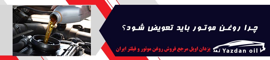 چرا روغن موتور باید تعویض شود؟