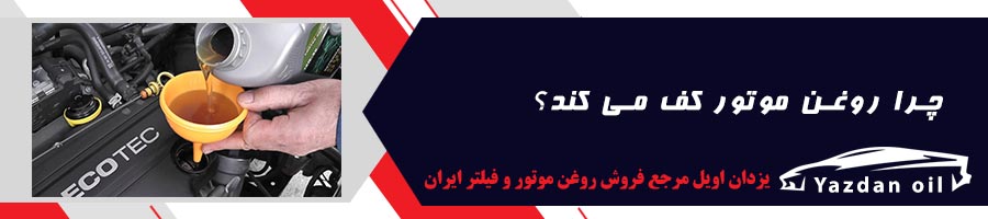 چرا روغن موتور کف می کند؟