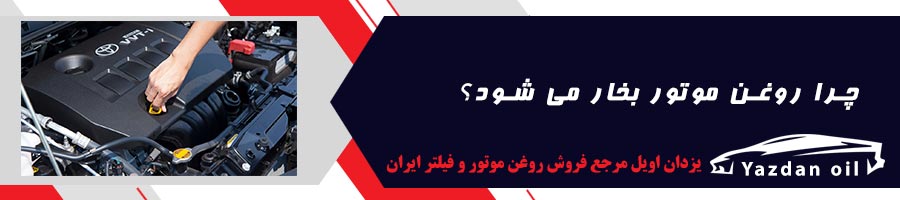 روغن موتور چرا بخار میشه؟