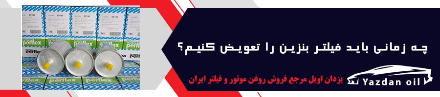چه زمانی صافی بنزین را تعویض کنیم؟