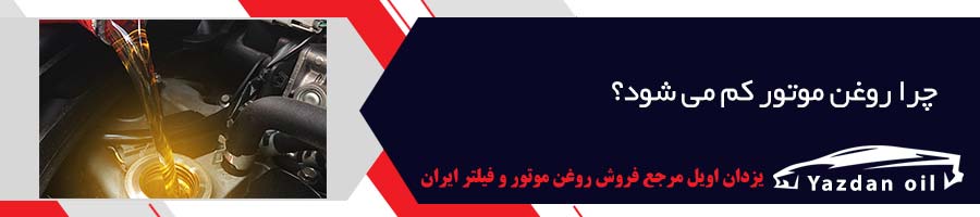 بررسی علت کاهش روغن موتور
