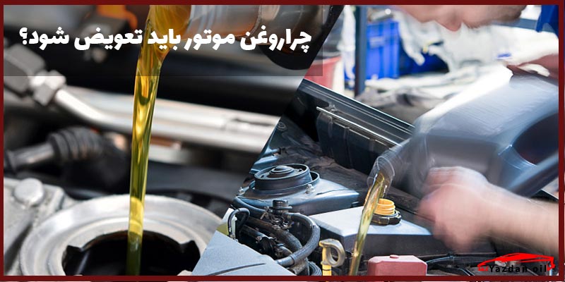 روغن موتور باید تعویض شود