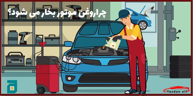 بخار شدن روغن موتور