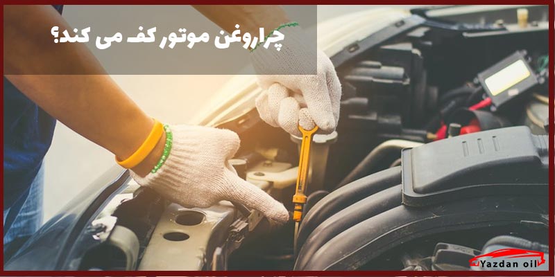 دلیل کف کردن روغن موتور