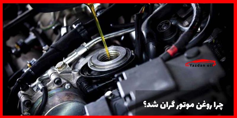 علت گرانی روغن موتور