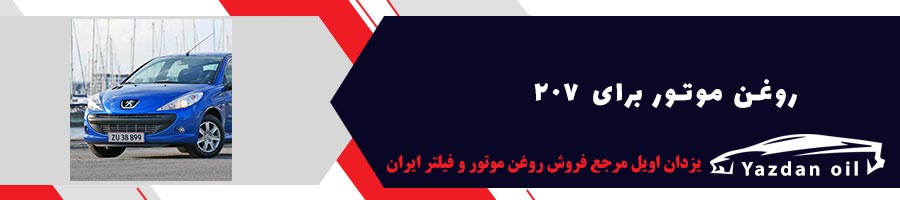 خریدبهترین روغن موتور برای 207