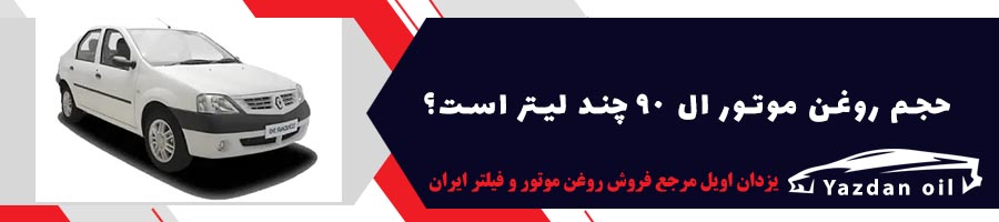 بهترین روغن موتور اال 90