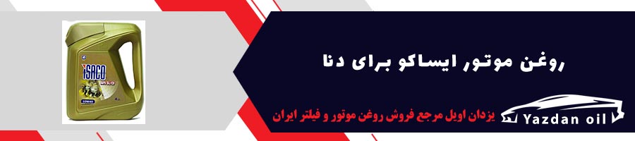 بهترین خرید روغن موتور ایساکو