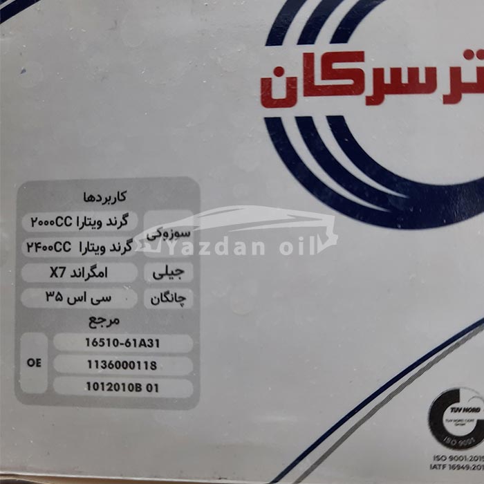 خرید فیلتر روغن سوزوکی ویتارا سفارش آنلاین فیلتر روغن سوزوکی ویتارا