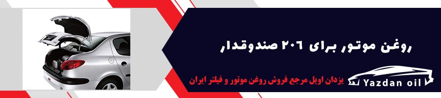 خرید روغن موتور 206