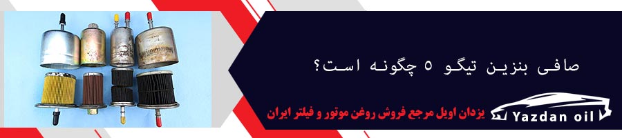خرید فیلتر بنزین تیگو 5