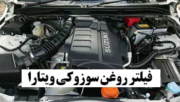 خرید فیلتر روغن سوزوکی ویتارا سرکان