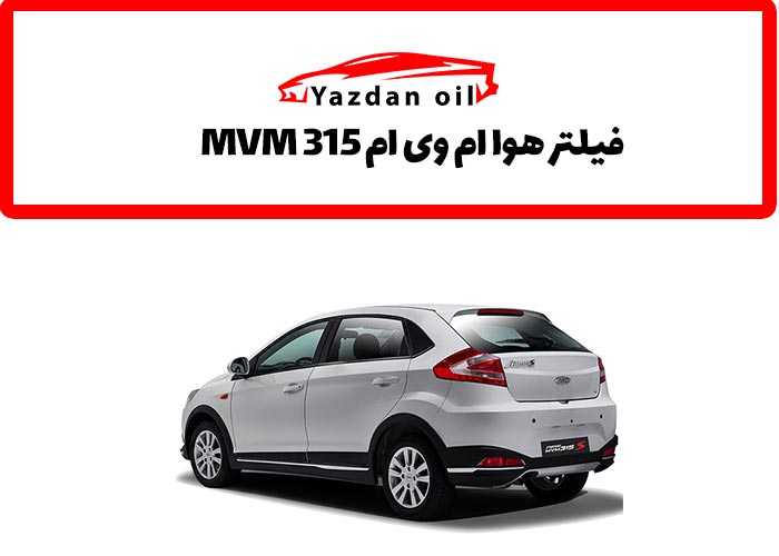 خرید فیلتر هوا ام وی ام 315 mvm