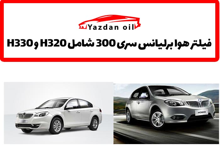 خرید فیلتر هوا برلیانس سری 300