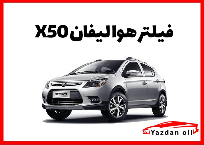 خریدفیلتر هوا لیفان X50