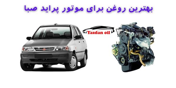 بهترین روغن برای موتور پراید صبا
