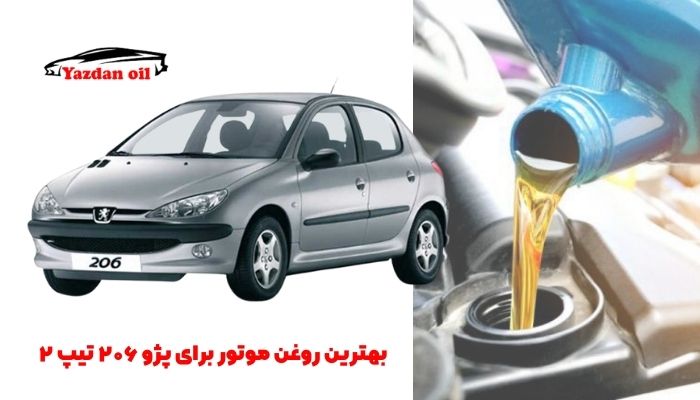 بهترین روغن موتور برای پژو ۲۰۶ تیپ ۲