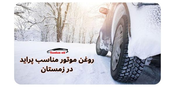 روغن موتور مناسب پراید در زمستان