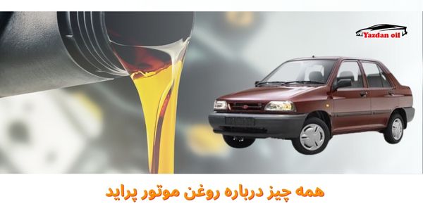 همه چیز درباره روغن موتور پراید