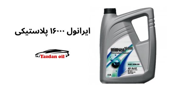 ایرانول ۱۶۰۰۰ پلاستیکی