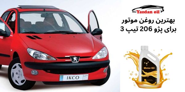بهترین روغن موتور برای پژو 206 تیپ 3