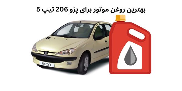 بهترین روغن موتور برای پژو 206 تیپ 5