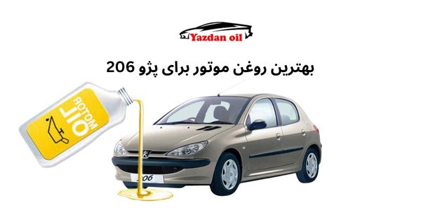 بهترین روغن موتور برای پژو 206