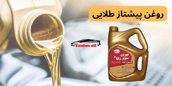 روغن پیشتاز طلایی