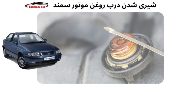 شیری شدن درب روغن موتور سمند